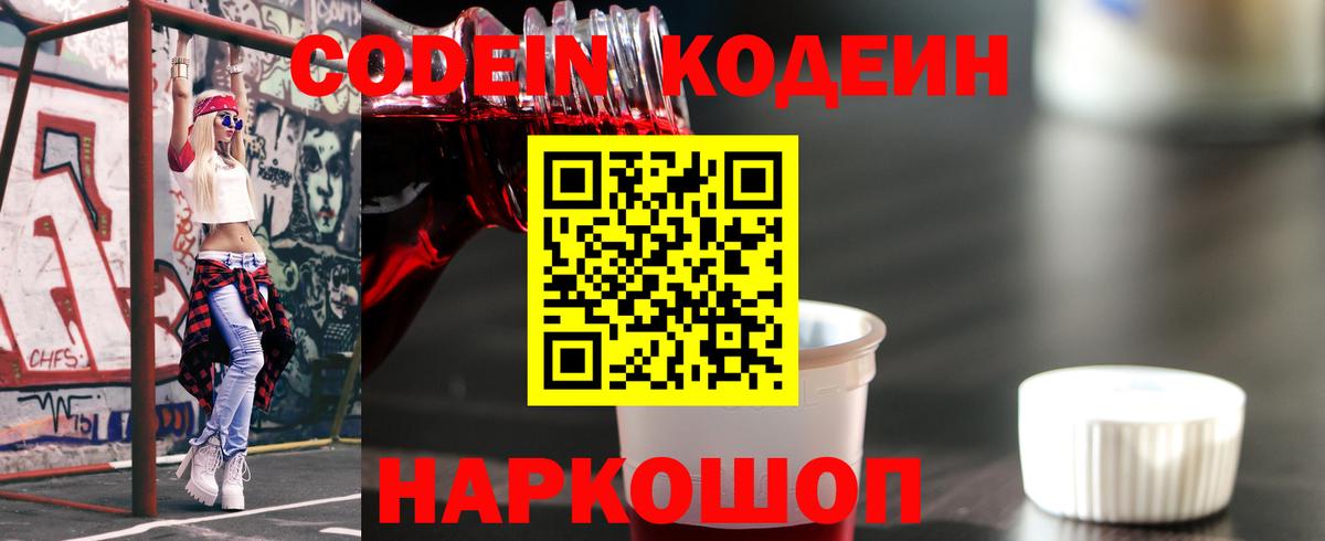 Codein напиток Lean (лин)  Вход с VPN  Ростов-на-Дону 